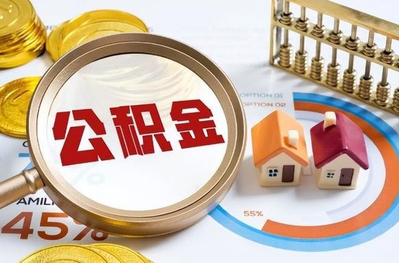 桂林住房公积金提取（桂林住房公积金提取的条件有哪些）